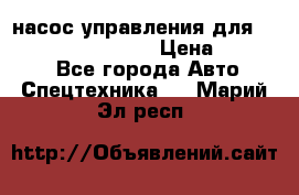 насос управления для komatsu 07442.71101 › Цена ­ 19 000 - Все города Авто » Спецтехника   . Марий Эл респ.